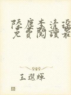 陆尘李清瑶小说免费阅读最新章节