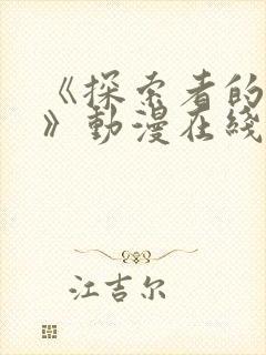 《探索者的俘虏》动漫在线观看全集