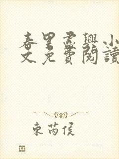 春里尽兴小说全文免费阅读最新章节