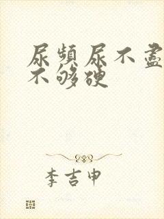 尿频尿不尽勃起不够硬