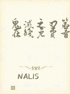 鬼灭之刃第1季在线免费看