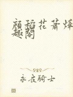 颜稻花萧烨阳笔趣阁