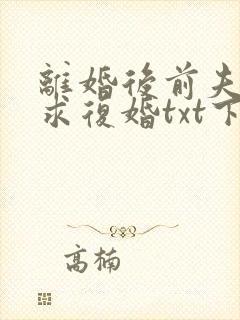 离婚后前夫哭着求复婚txt下载完本
