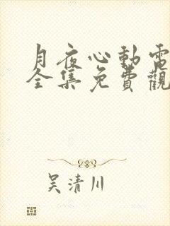 月夜心动电视剧全集免费观看