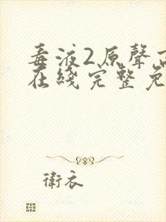 毒液2原声高清在线完整免费观看