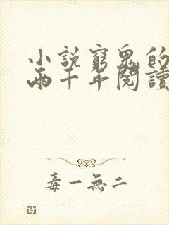 小说穷鬼的上下两千年阅读