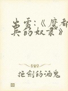 出处:《魔都精兵的奴隶》,求个关注哦