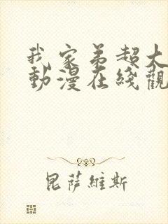 我家弟超大樱花动漫在线观看免费