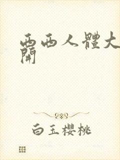 西西人体大胆瓣开