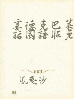 赛德克巴莱普通话国语版免费播放封面