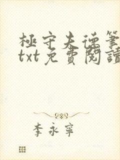 极守夫德笔趣阁txt免费阅读