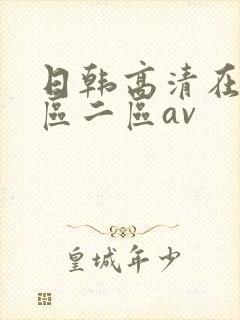 日韩高清在线一区二区av