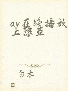 av在线播放三上悠亚