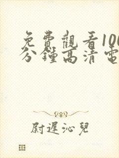 免费观看100分钟高清电视剧大全