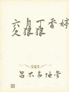 六月丁香婷婷久久狠狠封面