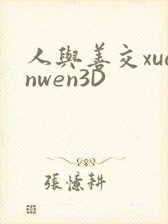 人与善交xuanwen3D封面