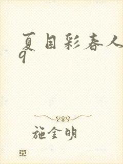 夏目彩春人妻69封面