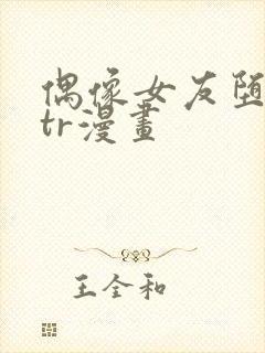 偶像女友堕落ntr漫画