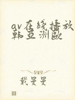 av在线播放日韩亚洲欧