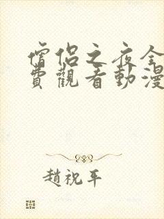 僧侣之夜全集免费观看动漫