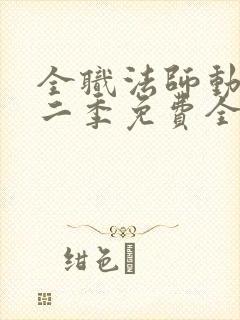 全职法师动漫第二季免费全集樱花