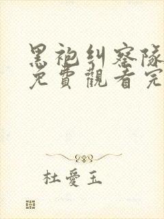 黑袍纠察队5季免费观看完整版封面