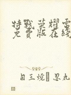 特战荣耀电视剧免费版在线观看