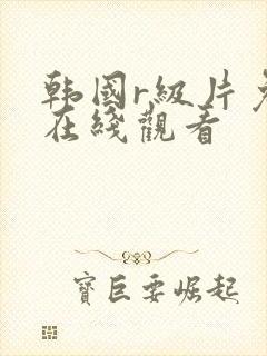 韩国r级片免费在线观看封面