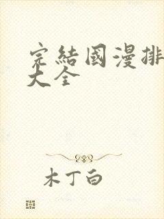 完结国漫排行榜大全