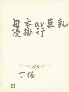 日本av巨乳女优排行封面