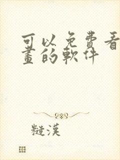 可以免费看韩漫画的软件封面