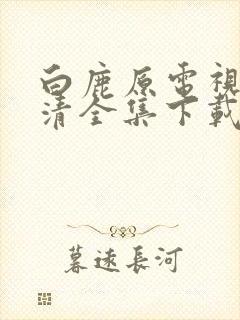 白鹿原电视剧高清全集下载