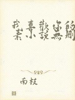 我喜欢你的信息素小说无删减封面