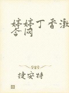 婷婷丁香激情综合网封面