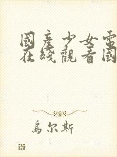 国产少女电视剧在线观看国语高清封面