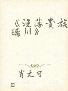 《没落贵族的琉璃川》