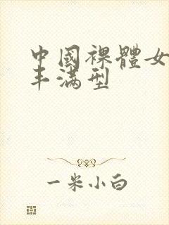 中国裸体女模特丰满型
