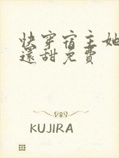 快穿宿主她比糖还甜免费