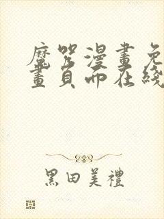 魔咒漫画免费漫画页面在线看漫画网