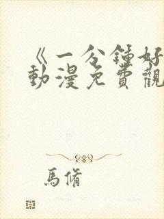 《一分钟好吗》动漫免费观看全集