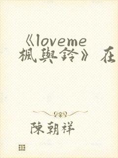 《loveme枫与铃》在线观看