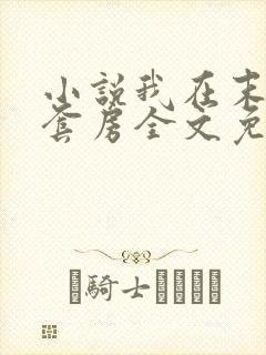 小说我在末世有套房全文免费阅读封面