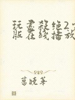 玩尽杀绝2完整版在线播放免费观看电影