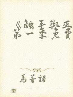 《触手与巫女》第一季免费观看全集