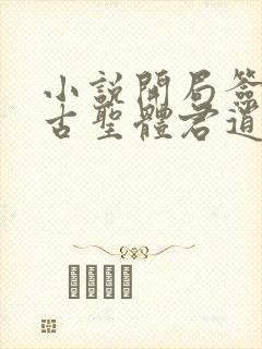 小说开局签到荒古圣体君逍遥的免费阅读