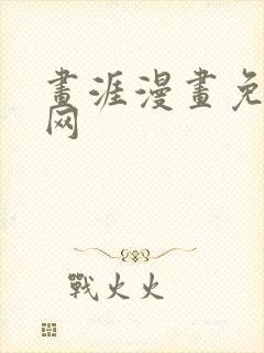 画涯漫画免费官网