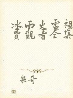 冰雨火电视剧免费观看全集完整版