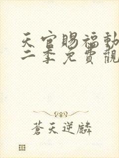天官赐福动画第二季免费观看