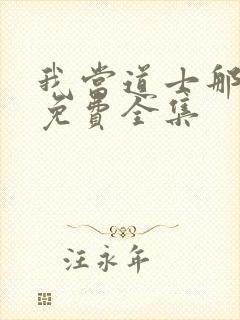 我当道士那些年免费全集