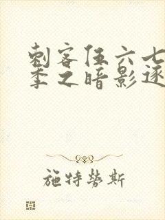 刺客伍六七第五季之暗影逐梦